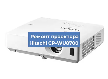 Ремонт проектора Hitachi CP-WU8700 в Ижевске